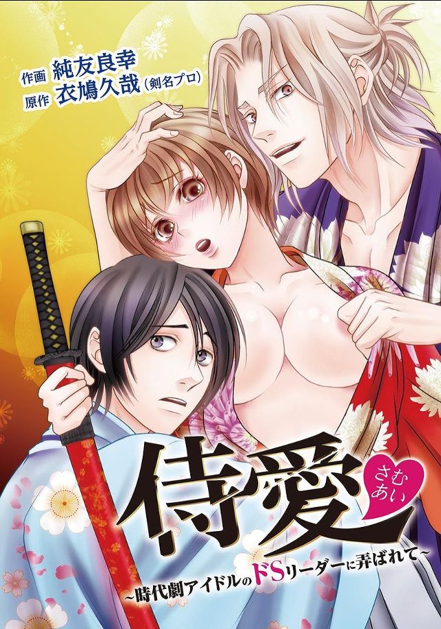 侍愛〜時代劇アイドルのドＳリーダーに弄ばれて〜