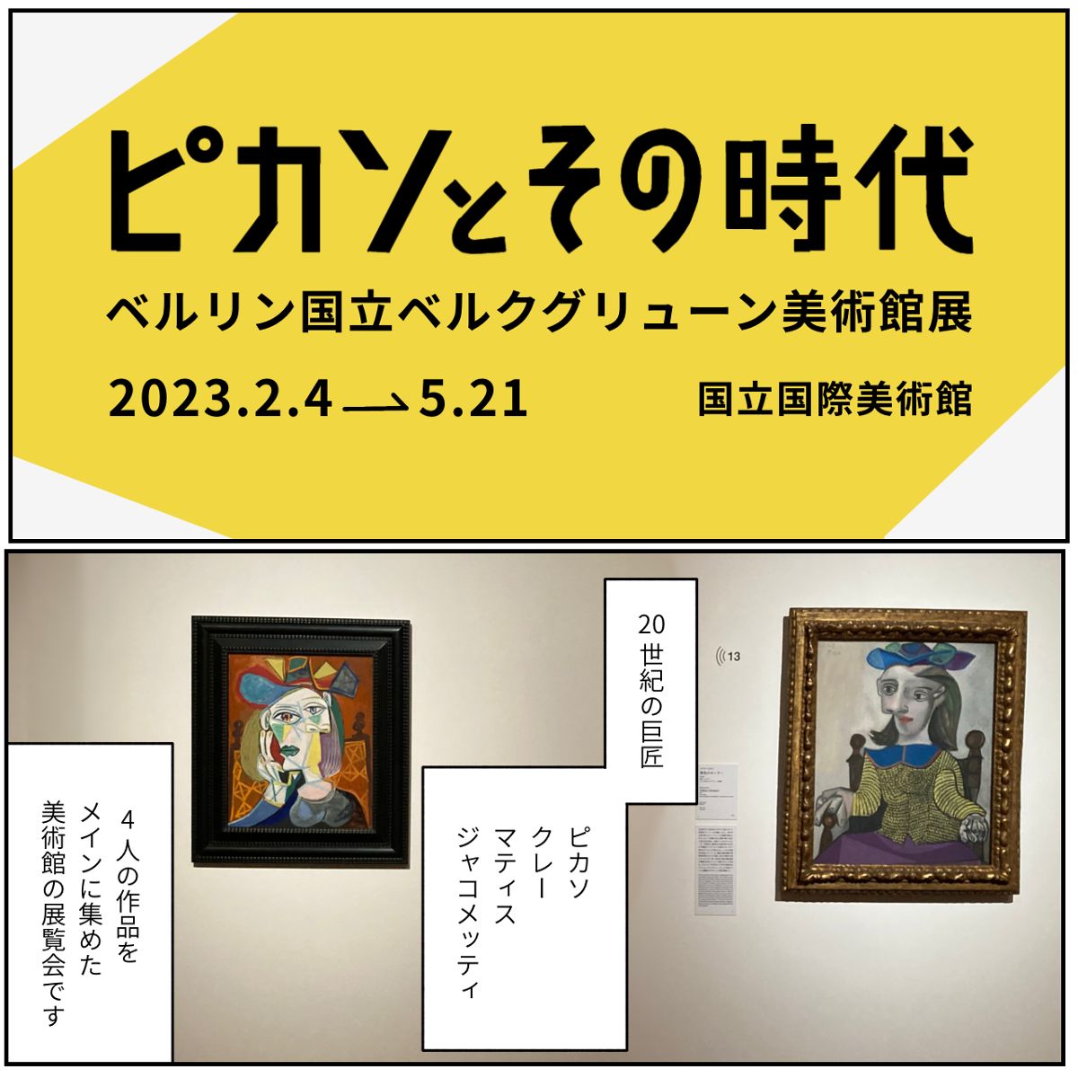 ピカソとその時代~ベルリン国立ベルクグリューン美術館展~