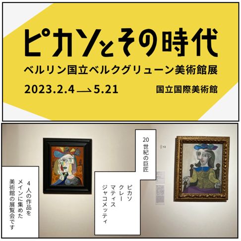 ピカソとその時代~ベルリン国立ベルクグリューン美術館展~