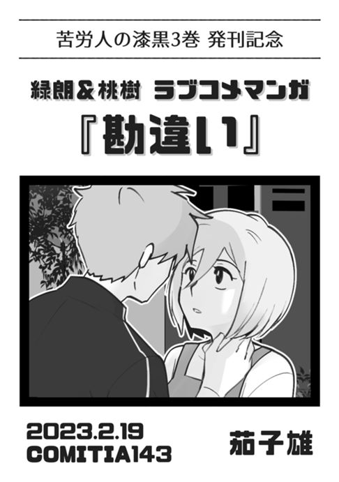 苦労人の漆黒・ショート漫画集 ③勘違い