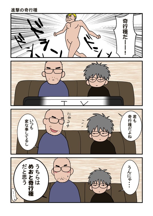 めおと奇行種の日常 しば マンガノ