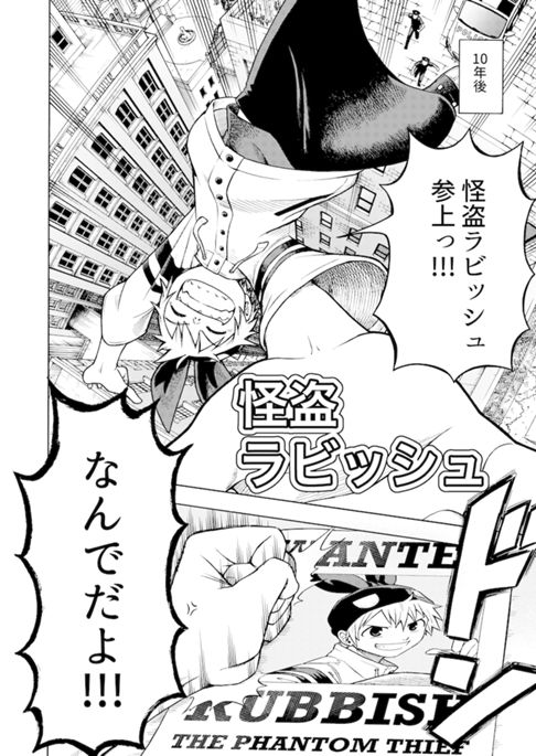 怪盗ラビッシュ