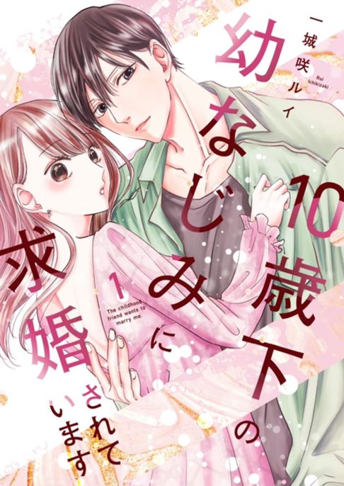 10歳下の幼なじみに求婚されました