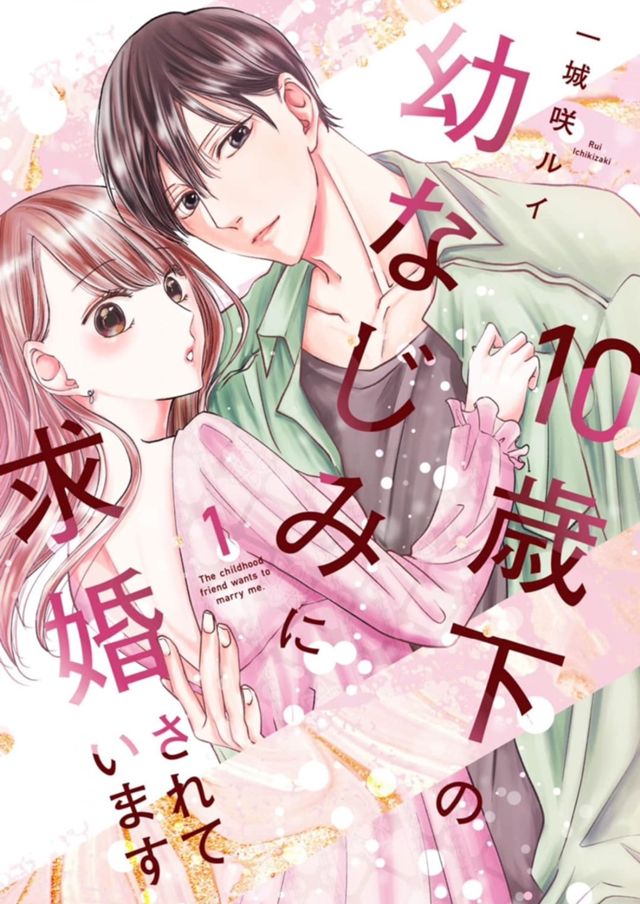 10歳下の幼なじみに求婚されました