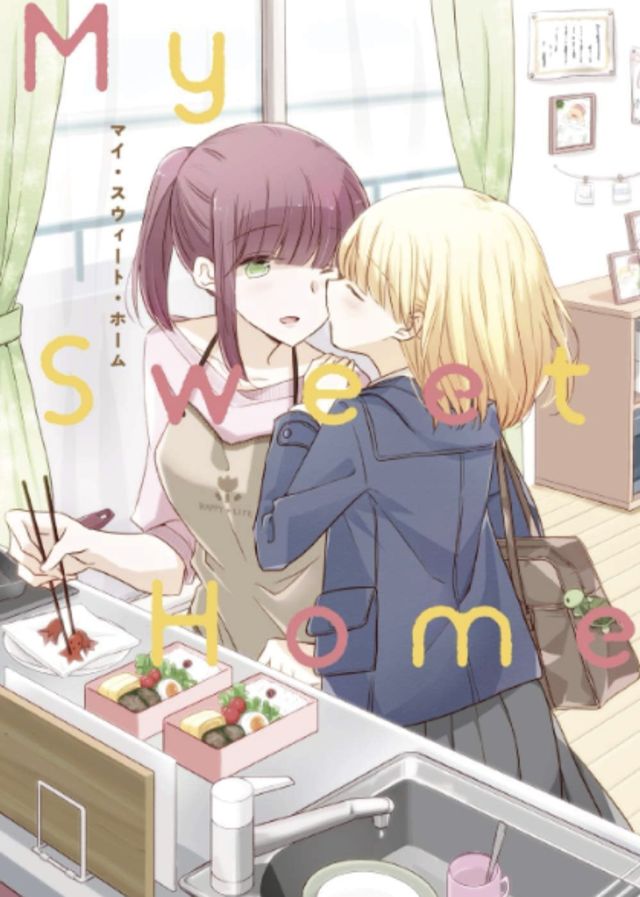 親子百合アンソロジー‪”‬My Sweet Home‪”‬