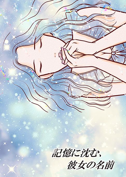 記憶に沈む、彼女の名前