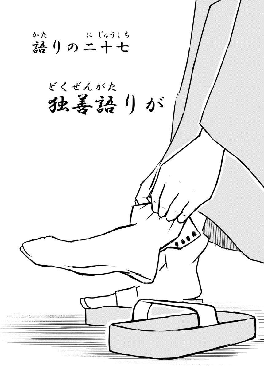 二十七　独善語りが（1ページ目）