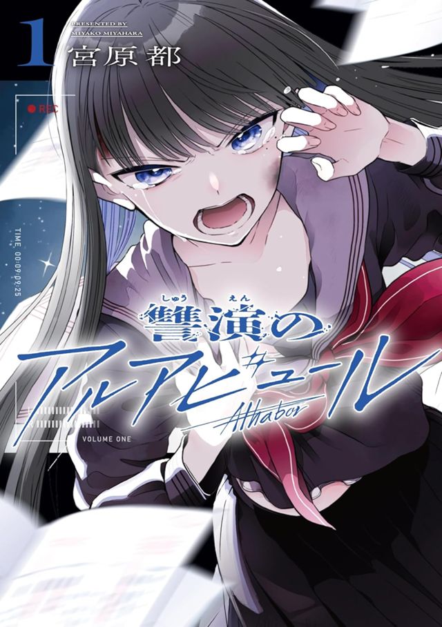 讐演のアルアビュール  （1）