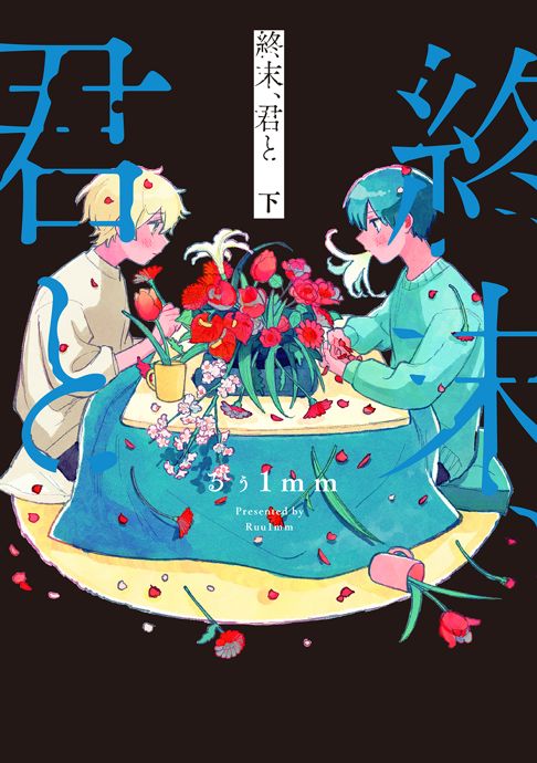 終末、君と　下