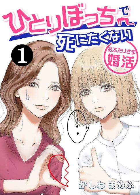 ひとりぼっちで死にたくない～おふたりさま婚活