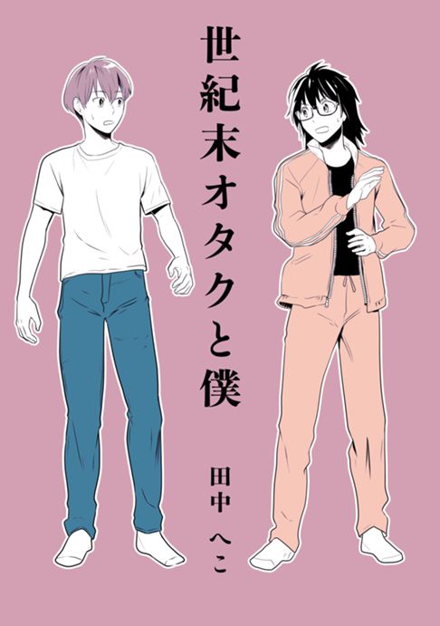 世紀末オタクと僕