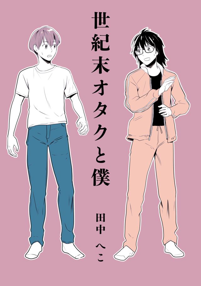 世紀末オタクと僕