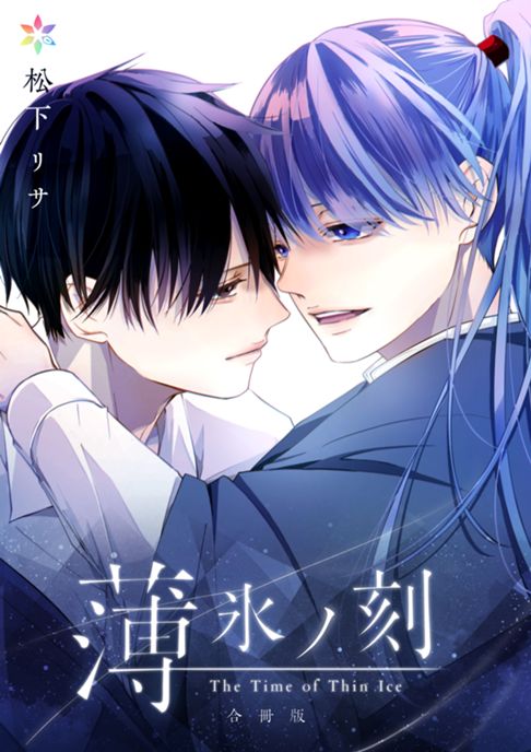 薄氷ノ刻(コミック)