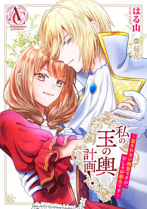 私の玉の輿計画！～望まれない側室ですが、むしろ好都合です～