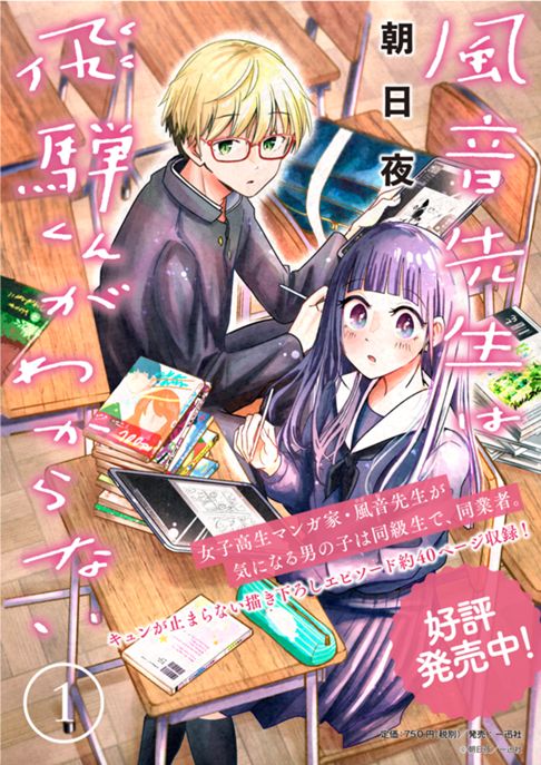 風音先生は飛騨くんがわからない１巻