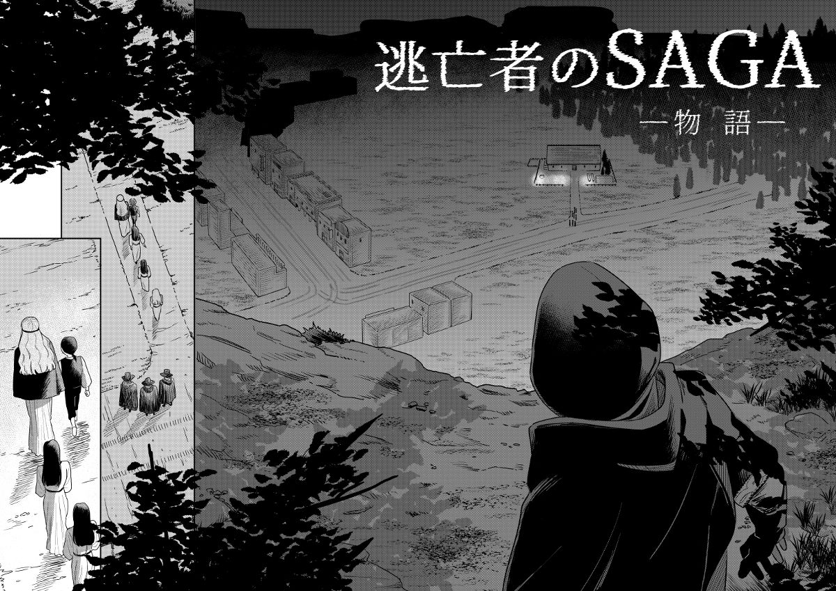 逃亡者のSAGA