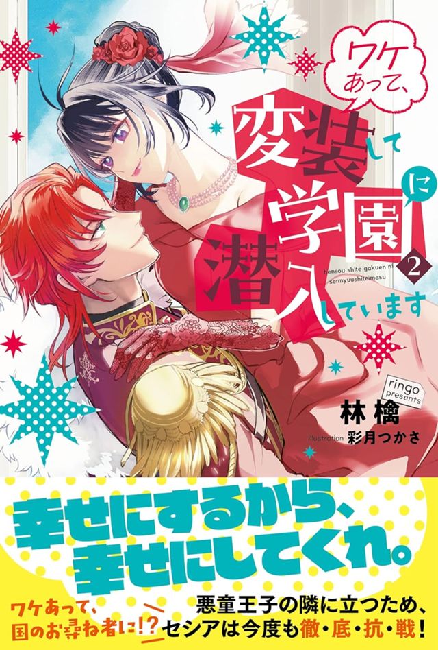 ワケあって、変装して学園に潜入しています２ (PASH! ブックス) 