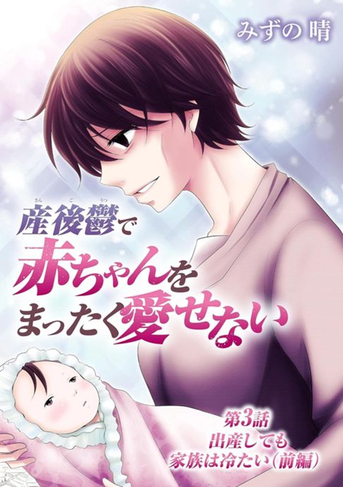 産後鬱で赤ちゃんをまったく愛せない（３）