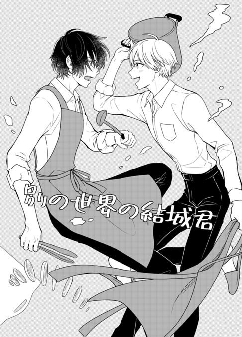 別の世界の結城君