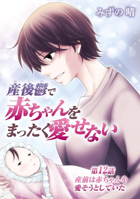 産後鬱で赤ちゃんをまったく愛せない（１２）