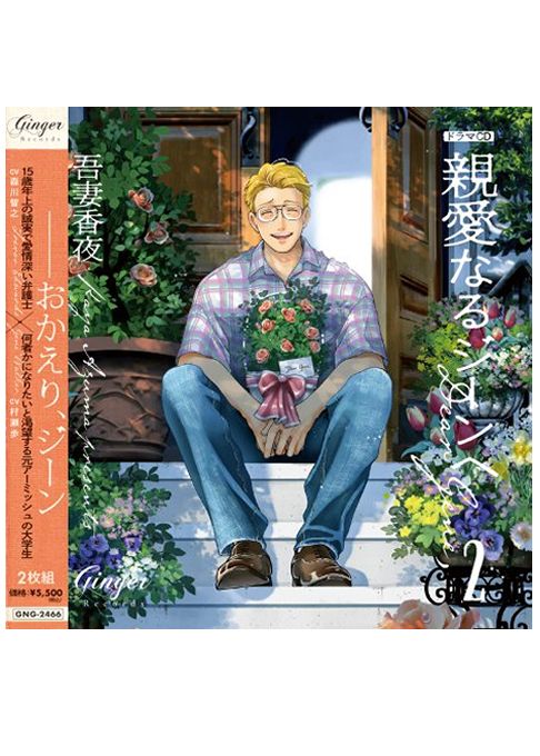 ドラマCD 親愛なるジーンへ（２）