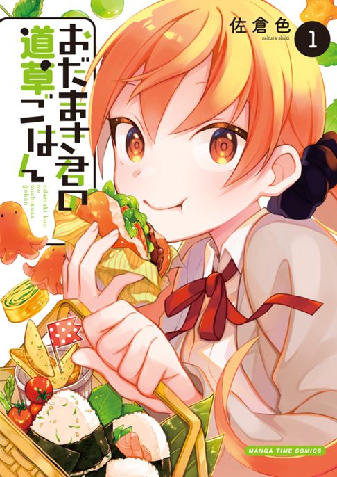 おだまき君の道草ごはん　01