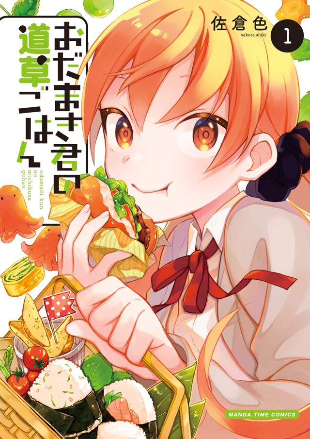 おだまき君の道草ごはん　01