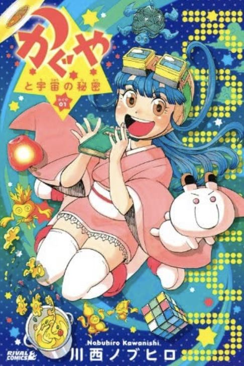 かぐやと宇宙の秘密