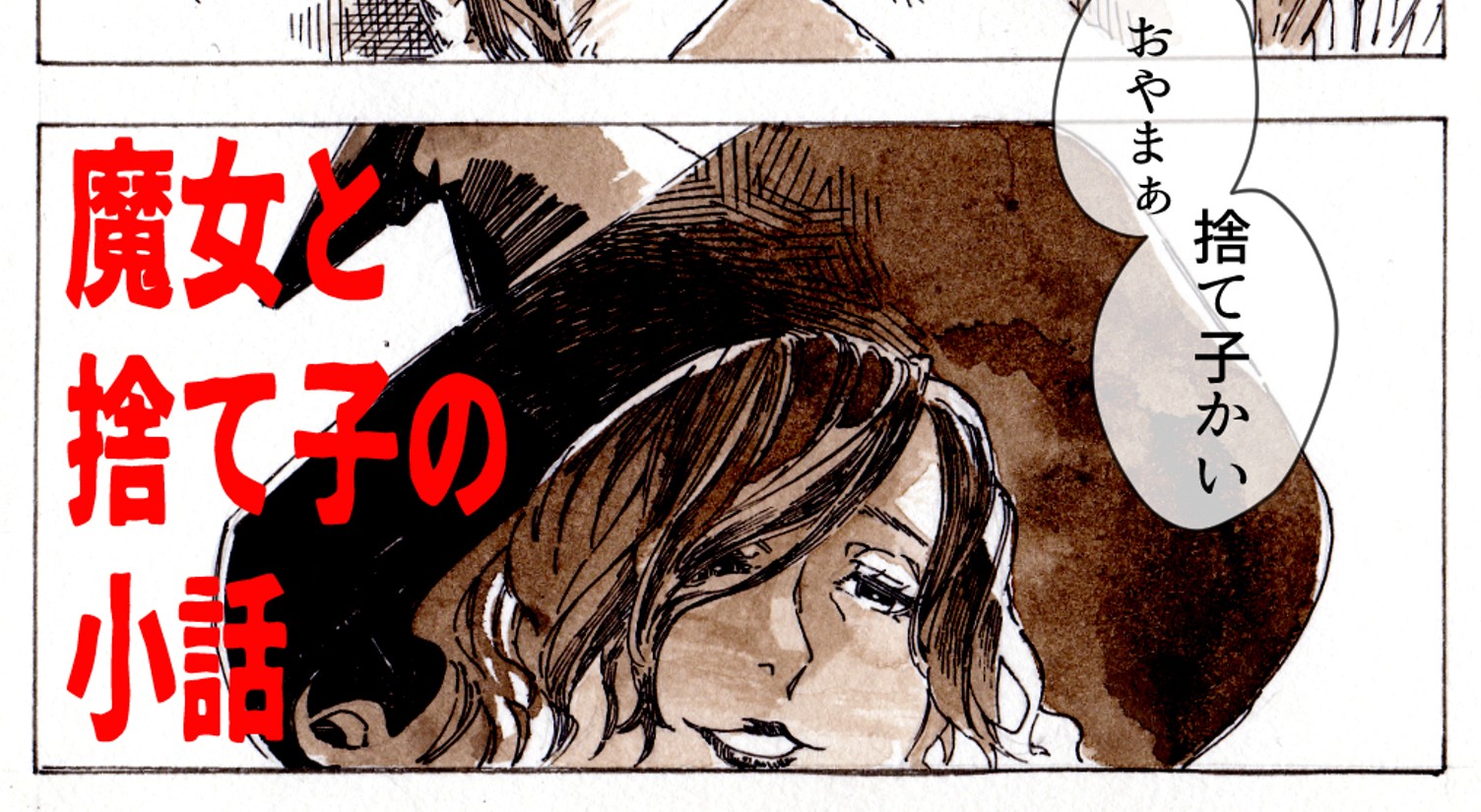 魔女と捨て子の小話 Ohno マンガノ