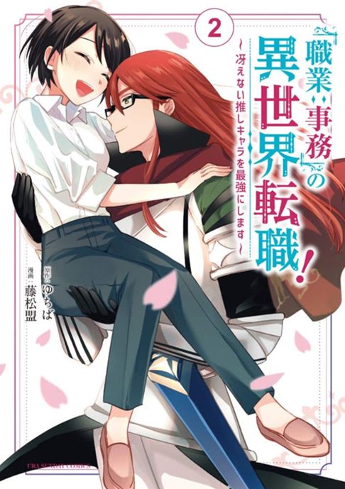 「職業：事務」の異世界転職！〜冴えない推しキャラを最強にします〜 ​コミカライズ版 2巻