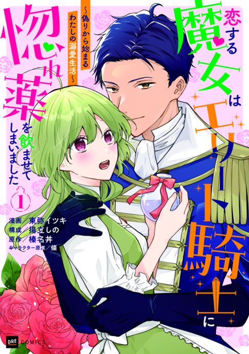 恋する魔女はエリート騎士に惚れ薬を飲ませてしまいました