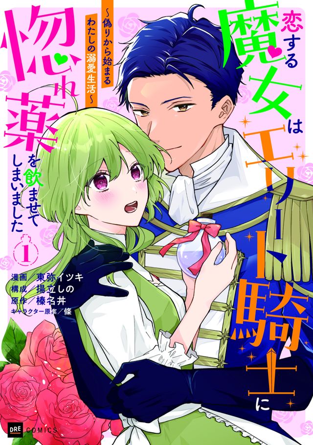 恋する魔女はエリート騎士に惚れ薬を飲ませてしまいました