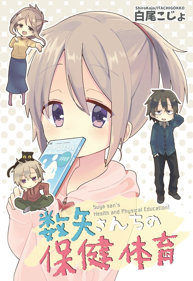 数矢さんちの保健体育