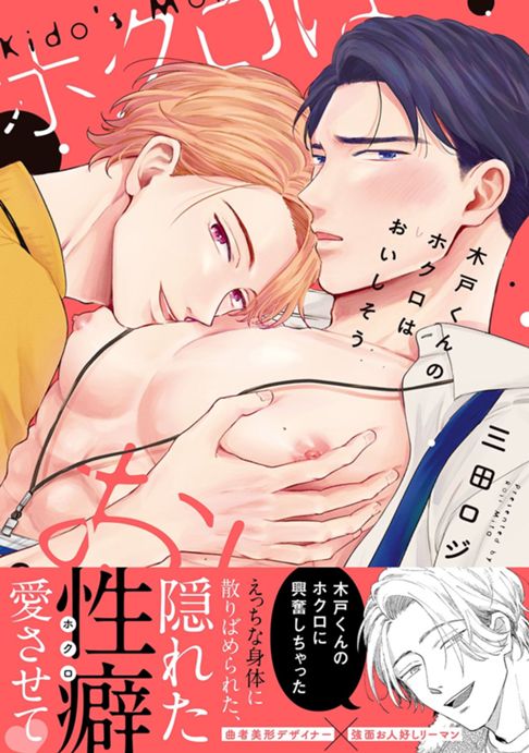 木戸くんのホクロはおいしそう