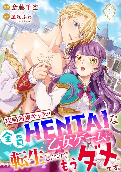 【単行本】攻略対象キャラが全員HENTAIな乙女ゲームに転生したのでもうダメです。電子コミックス1巻