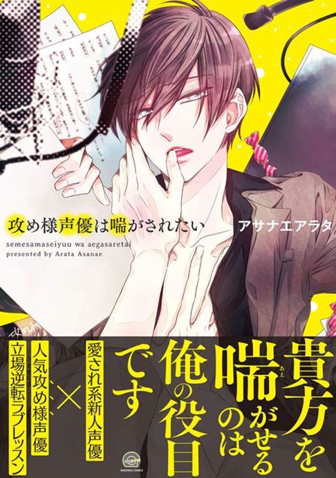 攻め様声優は喘がされたい