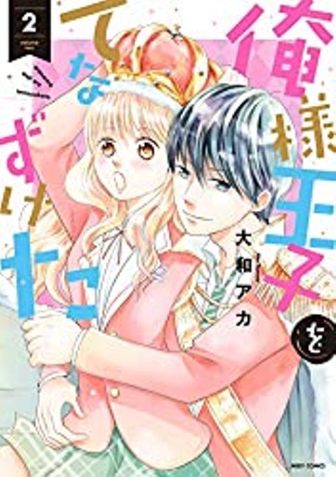 俺様王子をてなずけた