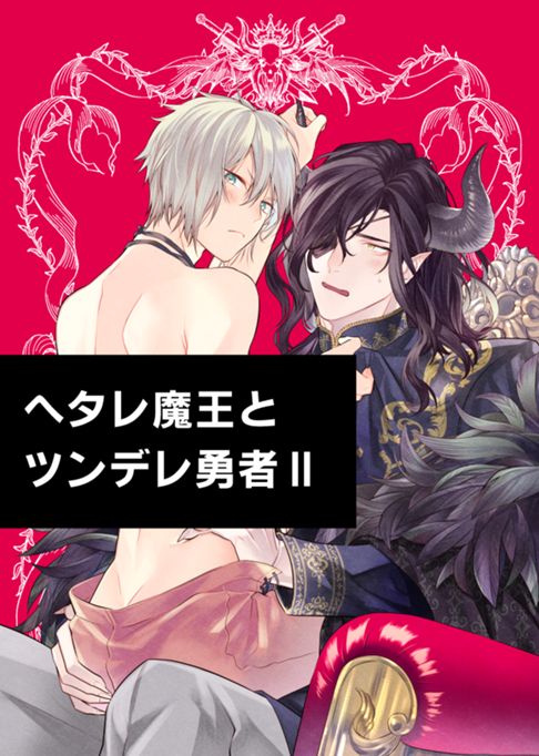 ヘタレ魔王とツンデレ勇者Ⅱ【BL】