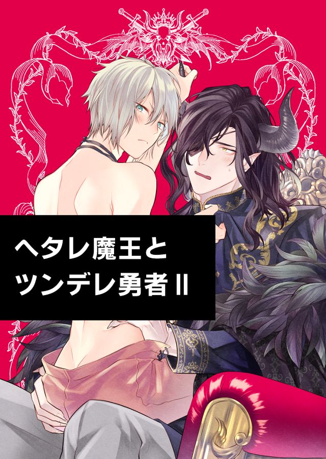 ヘタレ魔王とツンデレ勇者Ⅱ【BL】