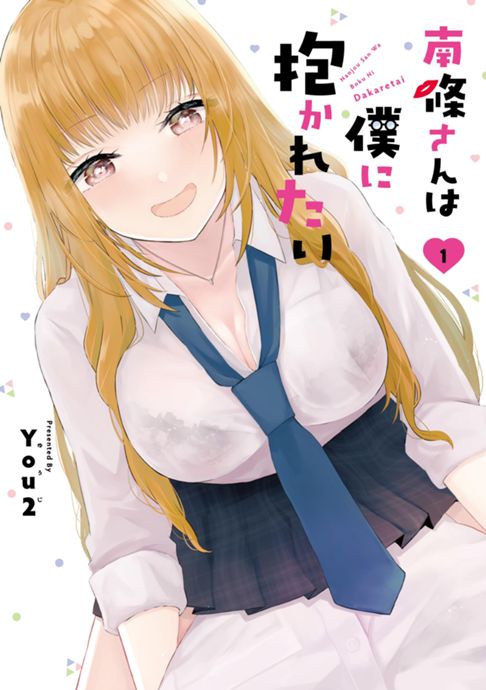 南條さんは僕に抱かれたい