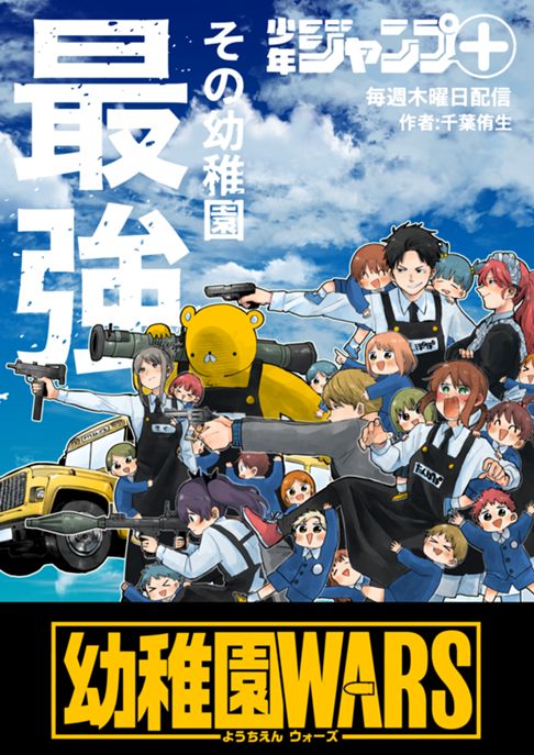 幼稚園WARS