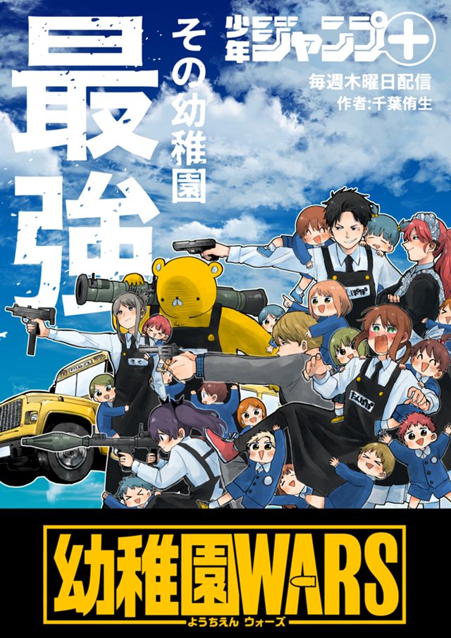 幼稚園WARS