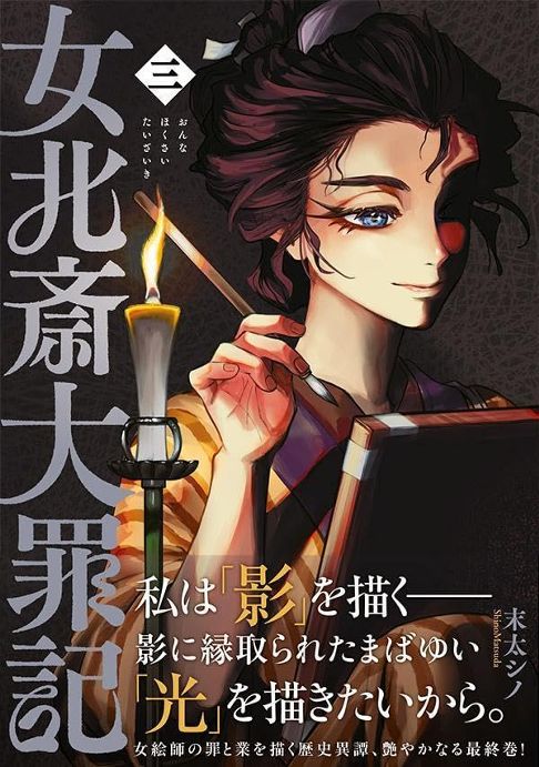 女北斎大罪記_3巻