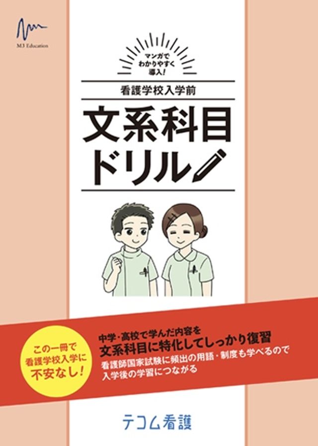 看護学校入学前 文系科目ドリル(テコム看護)