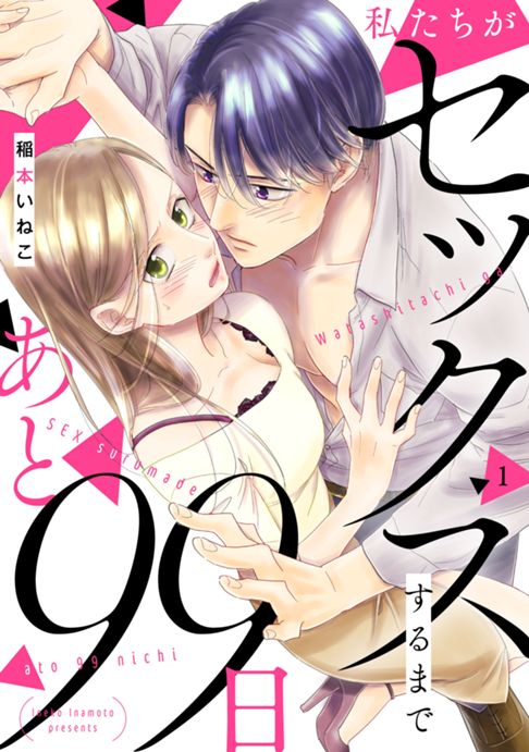 私たちがセックスするまであと99日