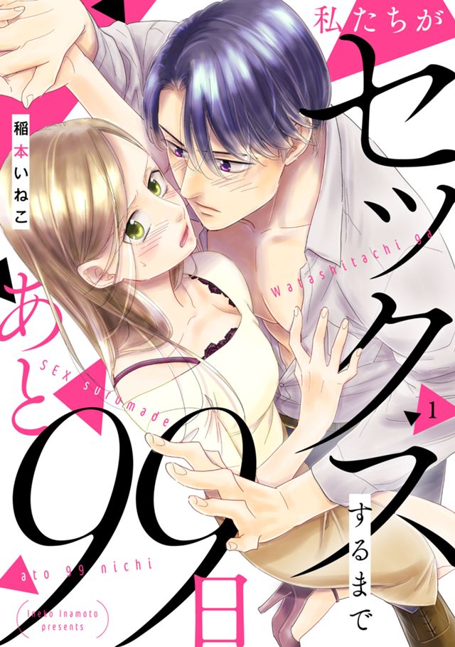 私たちがセックスするまであと99日