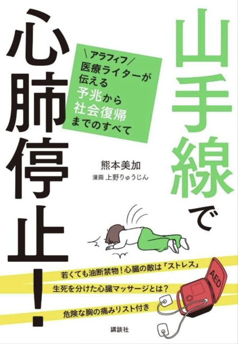 『山手線で心肺停止！』