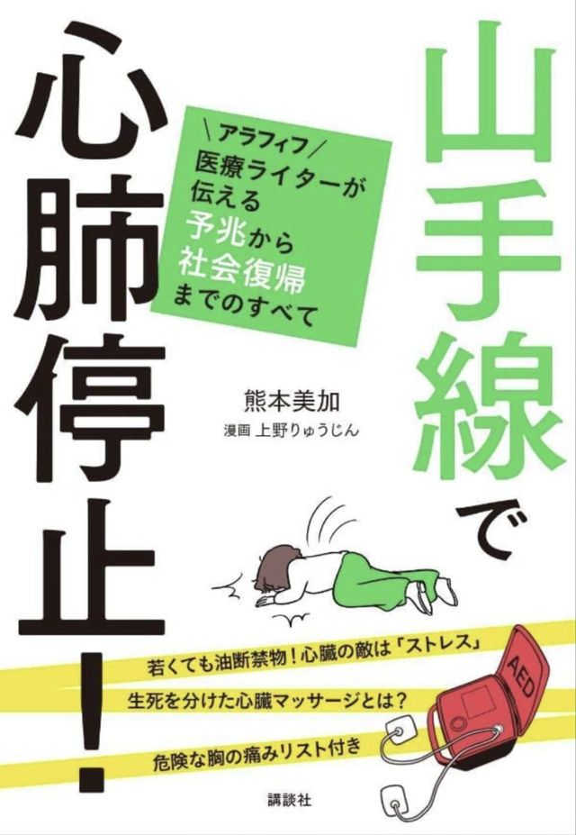 『山手線で心肺停止！』