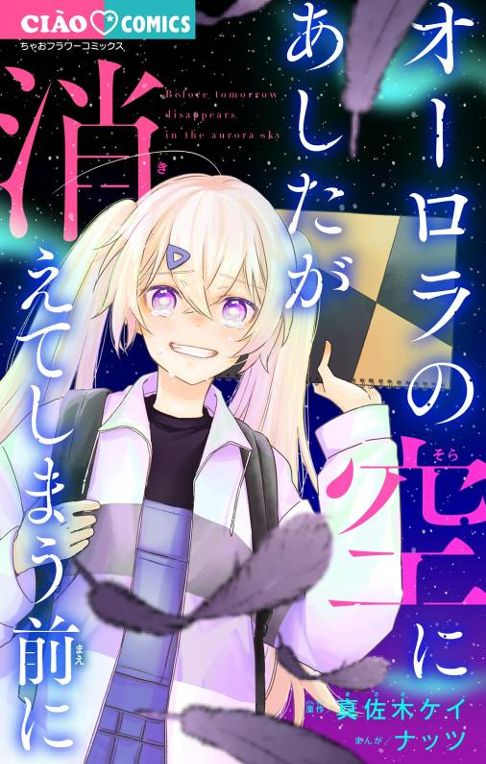 オーロラの空にあしたが消えてしまう前に　1巻