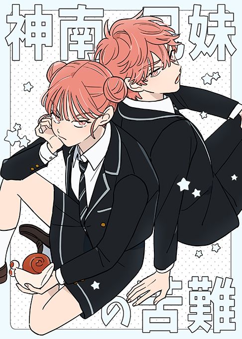 神南兄妹の苦難